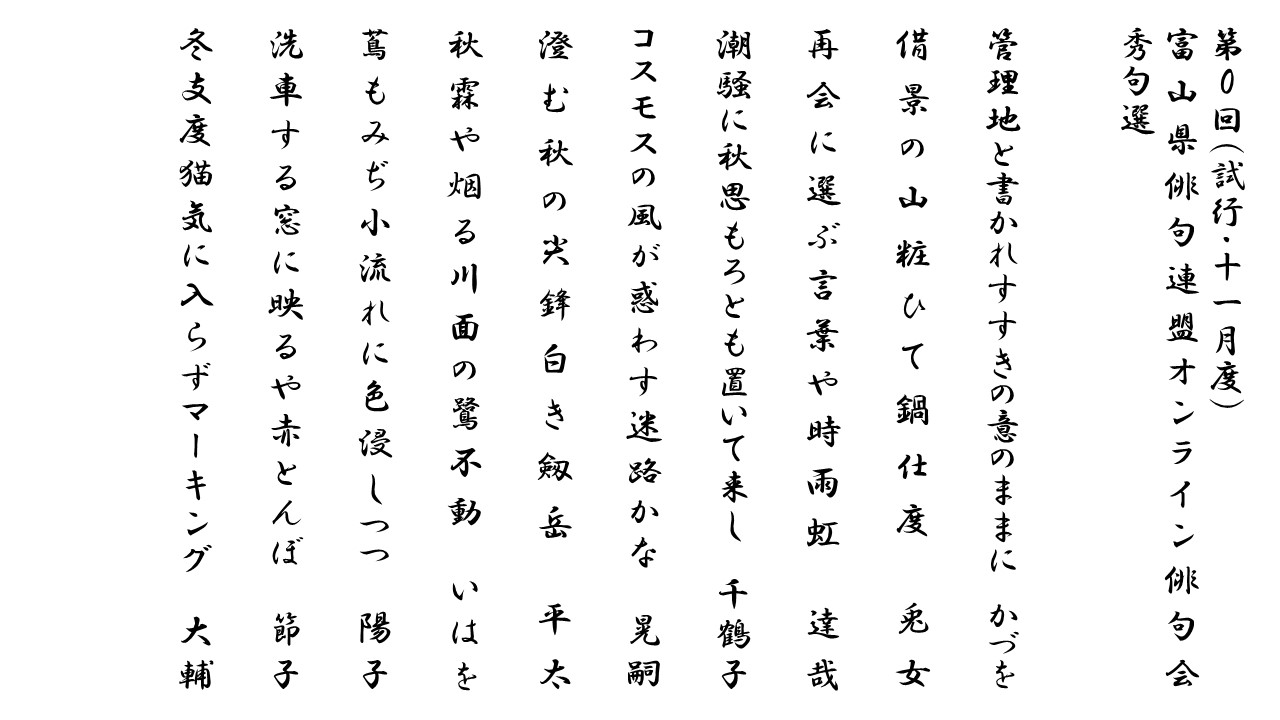 コース: これまでのオンライン句会の記録（どなたでもご覧いただけます） - トピック: 第0回（試行）秀句選 令和2年11月7日（土）10時～12時